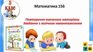 Математика 3 клас урок 156 Повторення вивченого матеріалу. Завдання з логічним навантаженням  автор Листопад для очного та дистанційного навчання