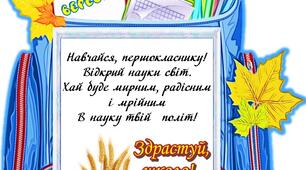Листівка для привітання першокласників "Ранець"
