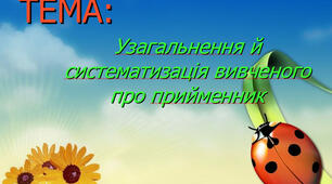 Узагальнення  та  систематизація вивченого  про  прийменник