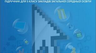 Навчальна програма з інформатики для 5 класу НУШ.