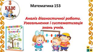 Математика 3 клас урок 153   Аналіз діагностичної роботи. Узагальнення і систематизація знань учнів.автор Листопад для очного та дистанційного навчання
