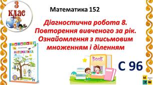 Математика 3 клас урок 152    Повторення вивченого за рік. Ознайомлення з письмовим множенням і діленнямавтор Листопад для очного та дистанційного навчання