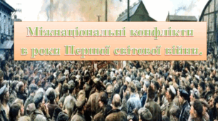 Міжнаціональні конфлікти  в роки Першої світової війни