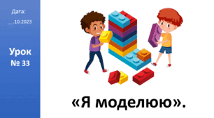 Презентація на тему: "Я моделюю" ЯДС 2 клас автор Большакова І.О.