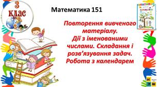 Математика 3 клас урок 151  с 123 Повторення вивченого матеріалу. Дії з іменованими числами.  ЛистопадСкладання і розв’язування задач. Робота з календарем