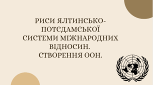 Презентація "Риси Ялтинсько-Потсдамської системи міжнародних відносин.  Створення ООН"