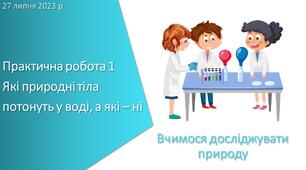 Презентація з уроку Пізнаємо природу для 5 класу на тему «Практична робота 1 Які природні тіла потонуть у воді, а які – ні»