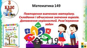 Математика 3 клас урок 149 Повторення вивченого матеріалу. Складання і обчислення значення виразів. Доповнення нерівностей. Розв’язування задач  автор Листопад для очного та дистанційного навчання