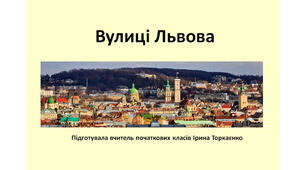 Презентація "Походження топонімів рідного краю. Вулиці Львова"
