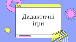 Презентація "Дидактичні ігри" та "Ігри з LearningApps"