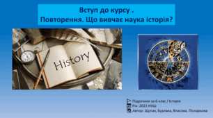 Вступ до курсу . Повторення. Що вивчає наука історія?