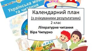 Календарний план  з Літературного читання  для учнів 2 кл (Віра Чипурко)
