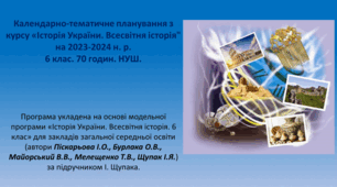 Календарно-тематичне планування з курсу «Історія України. Всесвітня історія" на 2023-2024 н. р. 6 клас. 70 годин. НУШ. За підручником І. Щупака та модельною програмою авторів Піскарьова І.О., Бурлака О.В., Майорський В.В., Мелещенко Т.В., Щупак І.Я.