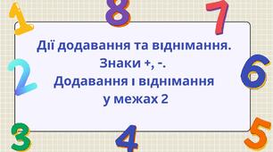 Дії додавання та віднімання. Знак +  - . Додавання і віднімання у межах 2.