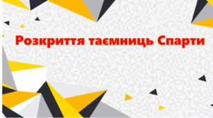 Розробка уроку на тему "Спарта " Назва презентації-Розкриття таємниць Спарти. Можна використовувати як додатковий матеріал з додатковою інформацією.