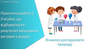 Презентація з уроку Пізнаємо природу для 5 класу на тему «Практична робота 1 З’ясуйте, що відбувається в результаті змішування речовин»