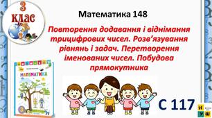 Математика 3 клас урок 148  с 116-117 Повторення додавання і віднімання трицифрових чисел. Розв’язування рівнянь і задач. Перетворення іменованих чисел. Побудова прямокутника Листопад