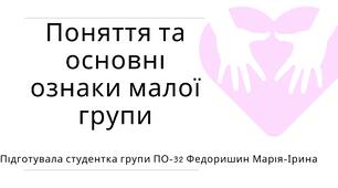 Презентація "Поняття та основні ознаки малої групи"