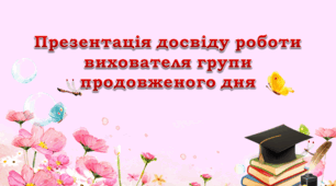 Презентація "Презентація досвіду роботи вихователя групи подовженого дня" (шаблон, рожевий квітковий фон)
