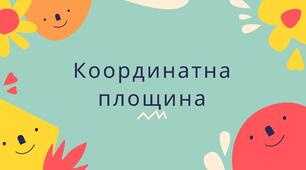 Презентація на тему "Координатна площина"