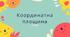 Презентація на тему "Координатна площина"