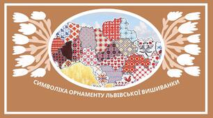Презентація "Символіка орнаменту львівської вишиванки"