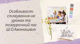 Презентація "Особливості спілкування на уроках та позаурочний час Ш.О.Амонашвілі"