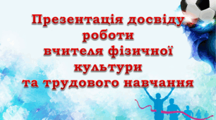 Презентація "Презентація досвіду роботи вчителя фізичної культури та трудового навчання" (шаблон)