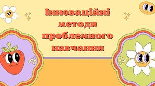 Презентація "Інноваційні методи проблемного навчання"