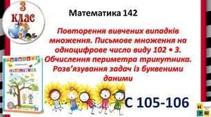 Математика 3 клас урок 142  с 105-106 Повторення вивчених випадків множення. Письмове множення на одноцифрове число виду 102 • 3. Обчислення периметра трикутника. Розв’язування задач із буквеними даними Листопад