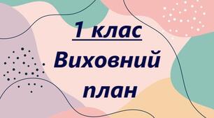 Виховний план 1 клас 2024-2025 навчальний рік