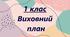 Виховний план 1 клас 2024-2025 навчальний рік
