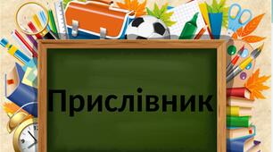 Тест "Прислівник" 7 клас 