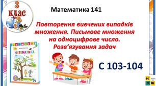 Математика 3 клас урок 140 с 101-102  Повторення письмового віднімання трицифрових чисел із подвійним переходом через розряд. Розв’язування задачі з буквеними даними   Листопад