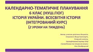6 КЛАС. НУШ.   РОЗШИРЕНЕ КАЛЕНДАРНО-ТЕМАТИЧНЕ ПЛАНУВАННЯ  ІСТОРІЯ УКРАЇНИ. ВСЕСВІТНЯ ІСТОРІЯ( за підручником авторського колективу Щупак І. Я. Всесвітня історія. Історія України (інтегрований курс)) (За підручником 2019 року)