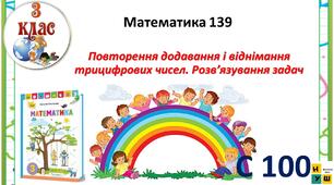 Математика 3 клас урок 139  Повторення додавання і віднімання трицифрових чисел. Розв’язування задач  Листопад