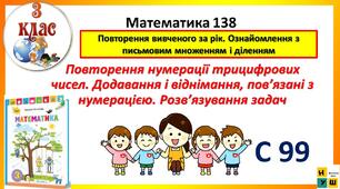 Математика 3 клас урок 138 Повторення нумерації трицифрових чисел. Додавання і віднімання, пов’язані з нумерацією. Розв’язування задач   Листопад