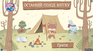 Зарубіжна література  6 клас НУШ(Повторення пройденного матеріалу у 5 класі НУШ) Гра " Останній похід влітку"