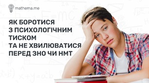 Як перестати хвилюватися перед ЗНО та НМТ