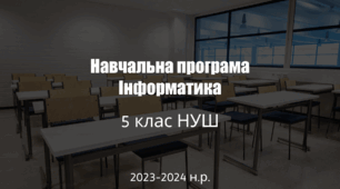 Навчальна програма з Інформатики 5 клас НУШ 2023-2024 н.р.