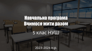 Навчальна програма з інтегрованого курсу "Вчимося жити разом" НУШ 5 клас 2024-2025 н.р.
