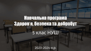 Навчальна програма Здоров`я, безпека та добробут 5 клас НУШ  2023-2024