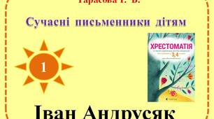 Урок  позакласного  читання  №1  в  3  класі.  Сучасні  письменники  дітям.  Іван  Андрусяк.
