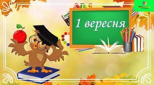 Розтяжка до Дня знань ,,1 вересня''