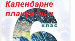Календарно-тематичне планування з інформатики для 6 класу (НУШ) відповідно до модельної навчальної програми «Інформатика. 5–6 класи»  (автори Пасічник О. В., Чернікова Л. А.) та з урахуванням концепції підручника автора І.В. Тріщук, 1,5 год на тиждень
