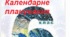Календарно-тематичне планування з інформатики для 6 класу (НУШ) відповідно до модельної навчальної програми «Інформатика. 5–6 класи»  (автори Пасічник О. В., Чернікова Л. А.) та з урахуванням концепції підручника автора І.В. Тріщук, 1,5 год на тиждень