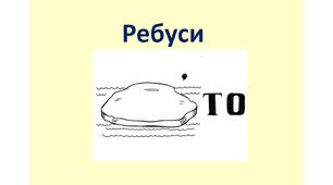 Добірка ребусів для формування часових уявлень