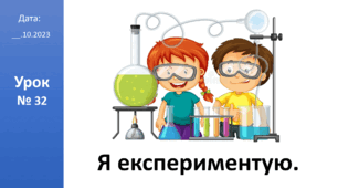 Презентація на тему "Я експериментую" ЯДС 2 клас автор Большакова І.О.