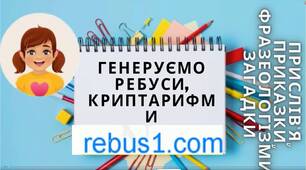 Генератор ребусів: від історичних ребусів до математичних
