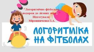 Логоритмічно-фітбольна подорож до лісових звірят.